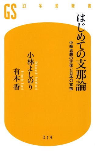 はじめての支那論<br>中華思想の正体と日本の覚悟 (幻冬舎新書)