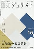 書評 論究ジュリスト(2015年秋号)No.15「土地法の制度設計」 (ジュリスト増刊) by Tetsu Okamoto