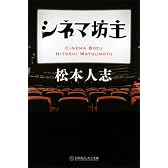 シネマ坊主 (幻冬舎よしもと文庫)