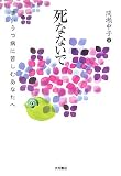 死なないで―重いうつ病に苦しむあなたへ