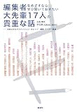 編集者をめざすならぜひ聞いておきたい大先輩17人の貴重な話―法政大学エクステンション・カレッジ編集・ライター講座