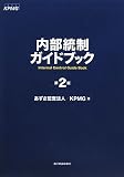 内部統制ガイドブック