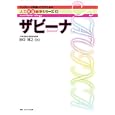 ザビーナ<br>田中 博之編著 <br>メディカ出版<br>3570円<br>ISBN:9784840436885