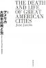 アメリカ大都市の死と生