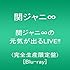 関ジャニ∞「関ジャニ∞の元気が出るLIVE!!(Blu-ray)」