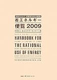 省エネルギー便覧―日本のエネルギー有効利用を考える資料集〈2009〉