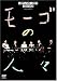 シティボーイズミックス PRESENTS モーゴの人々
