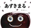 あずきまる (わくわくたべものおはなしえほん)