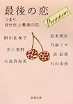 最後の恋 プレミアム―つまり、自分史上最高の恋。 (新潮文庫)
