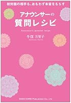 初対面の相手も、おもわず本音をもらす アナウンサーの質問レシピ