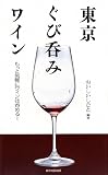 東京ぐび呑みワイン―もっと気軽にワインは呑める! 画像