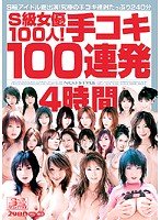 S1ガールズコレクションS級女優100人!手コキ100連発4時間 [DVD]