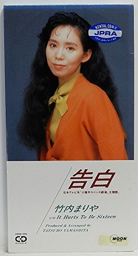 告白 竹内まりや ロニー・グロスマン 山下達郎