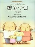 ピアノ/ギター/コーラスピース JULEPS(ジュレップス) 旅立つ日~完全版(仮) (ピアノ/ギター/コーラス・ピース)-