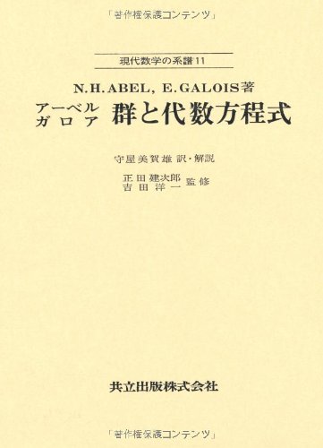 Cover image : アーベル ガロア 群と代数方程式 (現代数学の系譜 11)