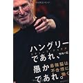 ハングリーであれ、愚かであれ。―スティーブ・ジョブズ最強脳は不合理に働く