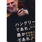 ハングリーであれ、愚かであれ。―スティーブ・ジョブズ最強脳は不合理に働く