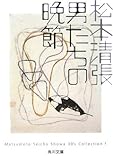 書評 男たちの晩節 by hacker