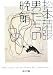 �ˤ��������� (����ʸ�� �� 1-33 Matsumoto Seicho Showa) 