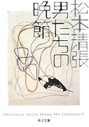 男たちの晩節 (角川文庫)
