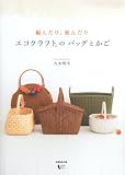 編んだり、組んだりエコクラフトのバッグとかご エコクラフト かご