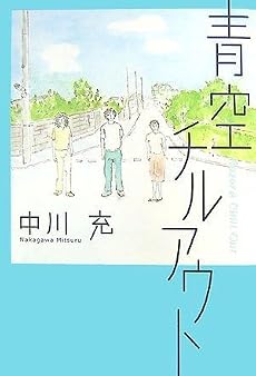 青空チルアウト (ダ・ヴィンチ ブックス)
