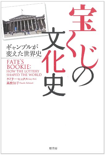 宝くじの文化史: ギャンブルが変えた世界史
