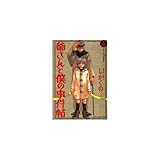 爺さんと僕の事件帖 (1) (あすかコミックスDX)