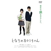 となりの801ちゃん [DVD]