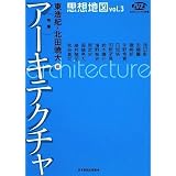 思想地図〈vol.3〉特集・アーキテクチャ (NHKブックス別巻)