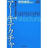 思想地図〈vol.3〉特集・アーキテクチャ (NHKブックス別巻)
