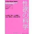 性欲の科学　なぜ男は「素人」に興奮し、女は「男同士」に萌えるのか