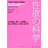 性欲の科学　なぜ男は「素人」に興奮し、女は「男同士」に萌えるのか