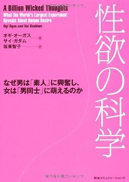 性欲の科学　なぜ男は「素人」に興奮し、女は「男同士」に萌えるのか