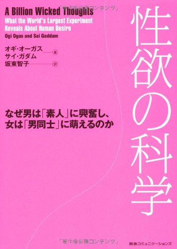 性欲の科学　なぜ男は「素人」に興奮し、女は「男同士」に萌えるのか