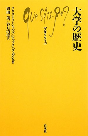 大学の歴史 (文庫クセジュ)