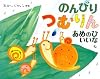 のんびりつむりん あめのひいいな