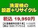 ＰＣあきんど 洗濯機の全国一律設置作業＋廃品洗濯機回収（収集・運搬＋リサイクル）料金 (※沖縄・離島など除く)