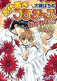 お仕置きブラザーズおかわりッ!! (白泉社花丸文庫)
