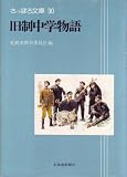 旧制中学物語 (1984年) (さっぽろ文庫〈30〉)/