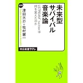 未来型サバイバル音楽論―USTREAM、twitterは何を変えたのか (中公新書ラクレ)