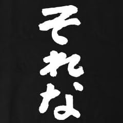 それな 筆で書いた文字Tシャツ (S, 黒Tシャツ×白文字(前面))