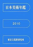 日本美術年鑑〈平成22年版(2010)〉