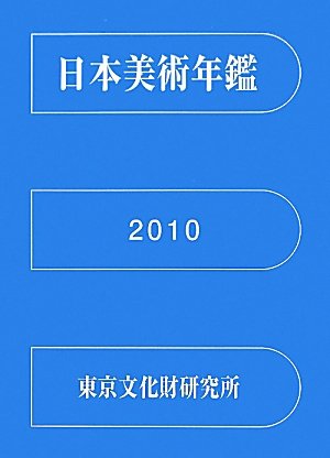日本美術年鑑〈平成22年版(2010)〉のJPEG画像