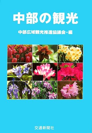 中部の観光のJPEG画像
