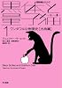 黒体と量子猫〈1〉ワンダフルな物理史 古典篇 (ハヤカワ文庫NF―数理を愉しむシリーズ)