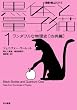 黒体と量子猫 1 (1) (ハヤカワ文庫 NF 323 〈数理を愉しむ〉シリーズ)
