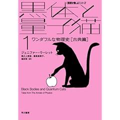 【クリックで詳細表示】黒体と量子猫〈1〉ワンダフルな物理史 古典篇 (ハヤカワ文庫NF―数理を愉しむシリーズ) [文庫]