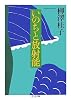 いのちと放射能 (ちくま文庫)
