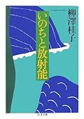 平易な言葉で書いてあるのに気高い感じがする。原子力発電に頼らないでおごらないで浮かれすぎないで穏やかに暮らせることが実現すればよいのだろうに。これを読み終えたら心がしんとなった。